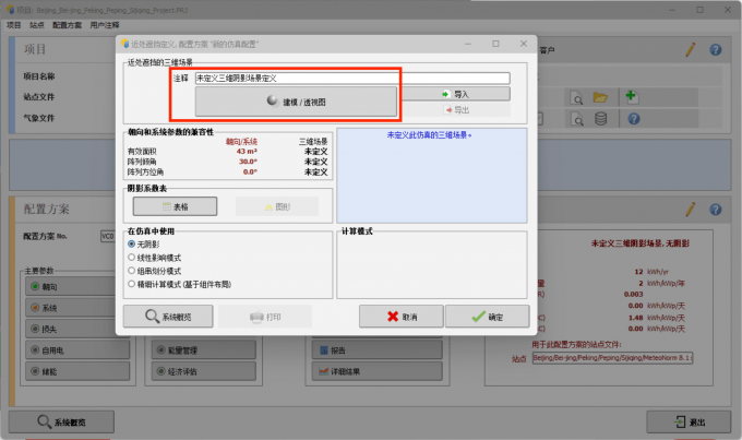 进入PVsyst的近处遮挡界面