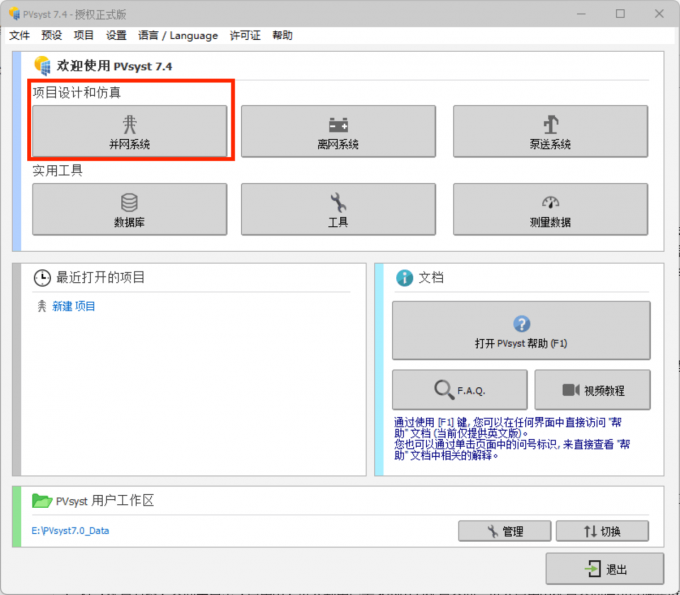打开PVsyst后进入并网系统界面