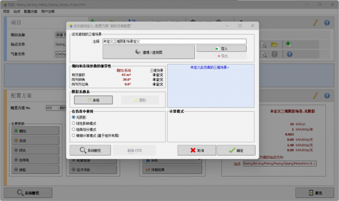 调整光伏系统的近处遮挡面