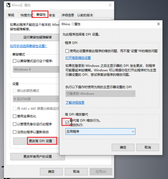 兼容性-更改高DPI设置