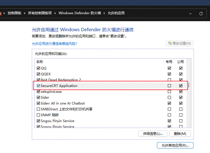 在Windows防火墙中设置放行SecureCRT的连接