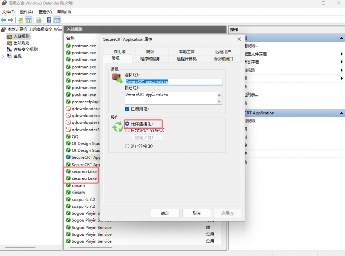 允许SecureCRT网络连接