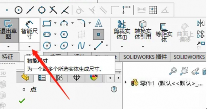 使用智能尺寸工具