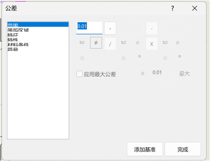 添加公差原则或基准