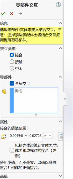 定义零件交互方式
