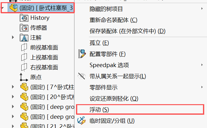 设置装配体浮动