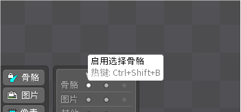 启用选择骨骼