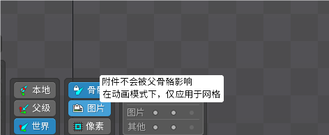 点击“附件不会被父骨骼影响”