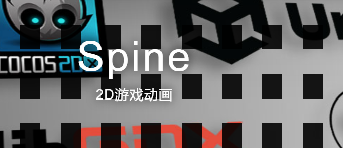 Spine软件