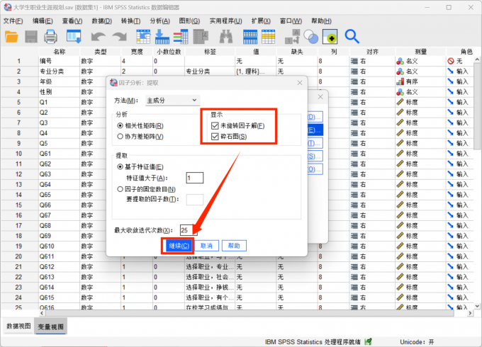 勾选碎石图选项并点击继续