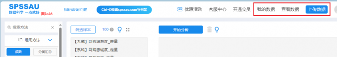 SPSSau数据打开和存储