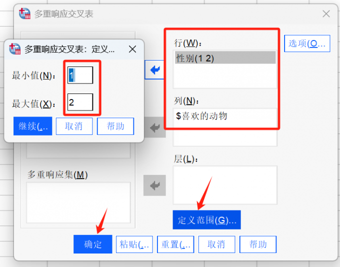 多重响应交叉表窗口