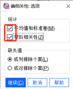偏相关性:选项