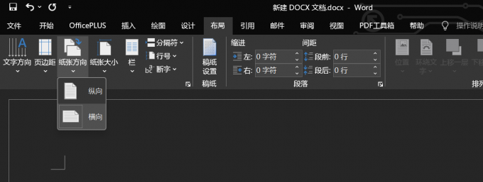 设置word为横向页面