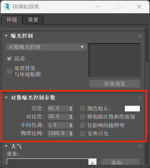 调整对数曝光控制参数