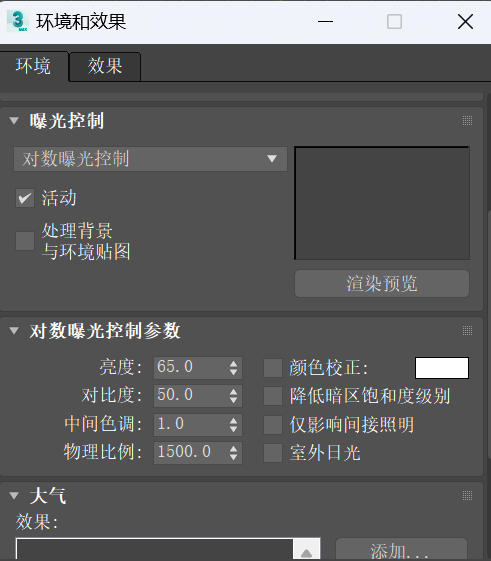 在渲染效果设置界面中调整曝光设置参数