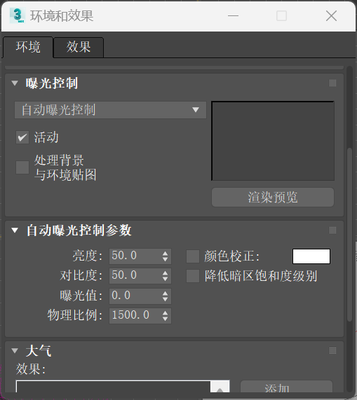 在环境和效果设置界面中调整曝光控制参数