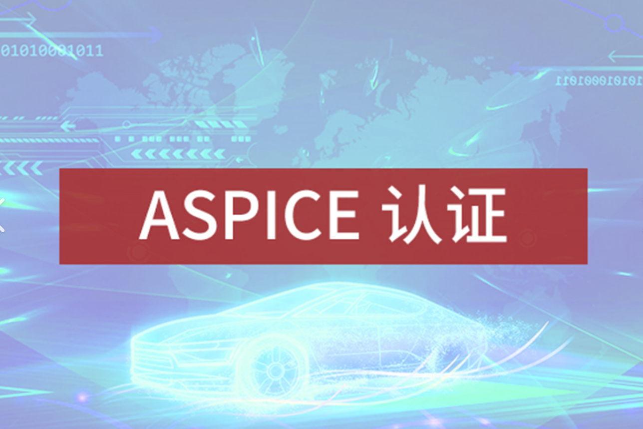 ASPICE认证的评估失败怎么办 如何重新申请ASPICE认证