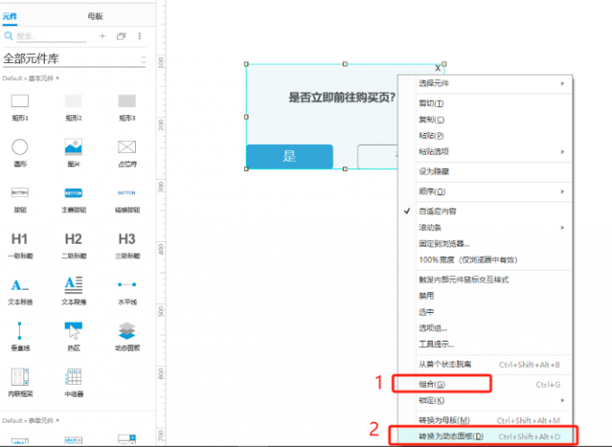 组合元件并转换为动态面板
