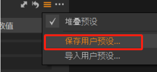 保存用户预设