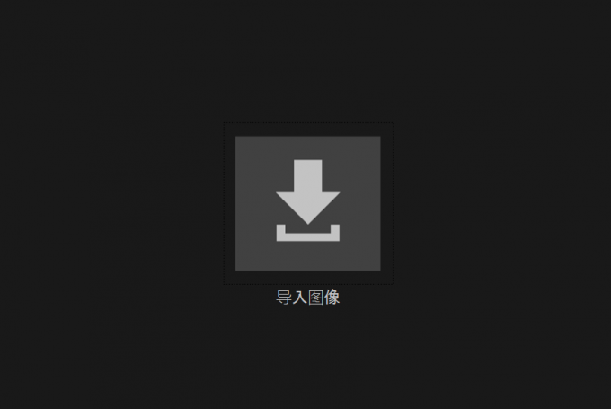 导入图像