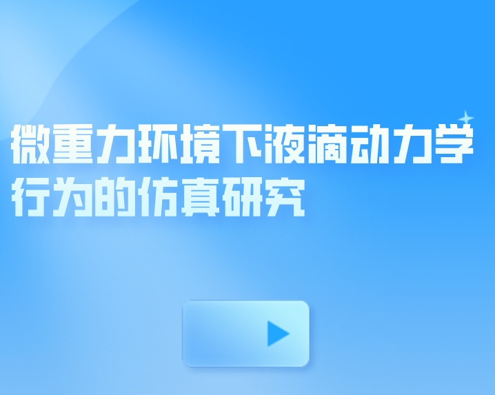微重力环境下液滴动力学行为的仿真研究，大规模并行计算的COMSOL集群加速策略