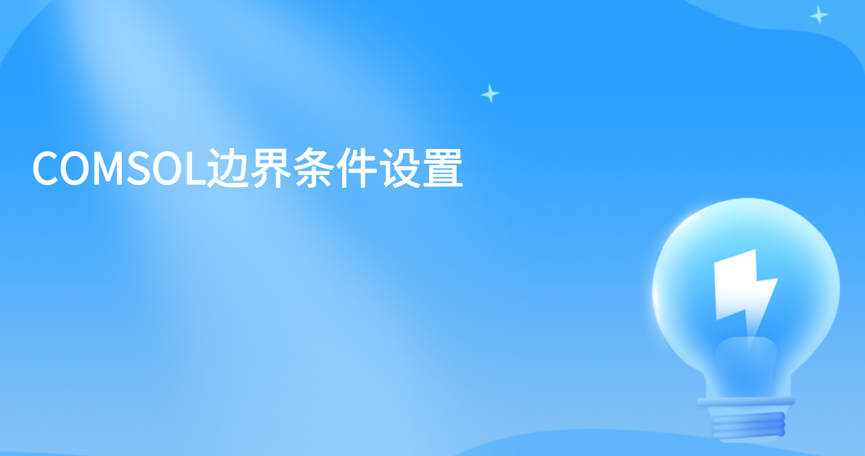 COMSOL边界条件设置COMSOL边界条件不适用是为什么