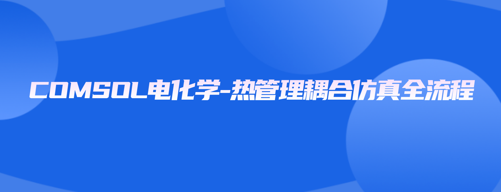COMSOL电化学-热管理耦合仿真全流程 COMSOL模拟血流动力学