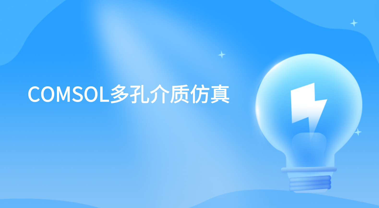 COMSOL多孔介质仿真   COMSOL复杂CAD模型导入