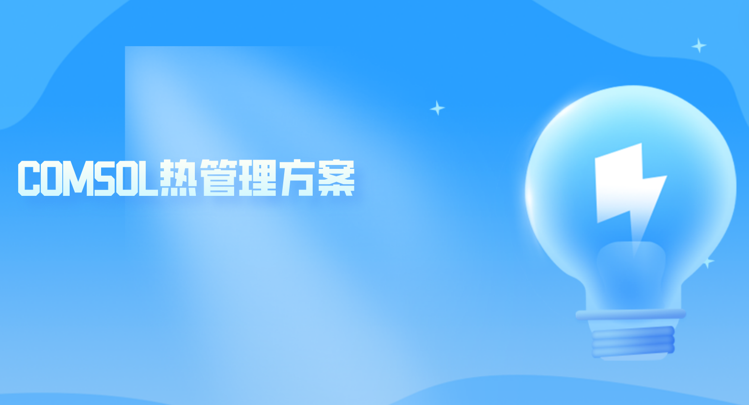 COMSOL热管理方案  COMSOL电化学模块详解