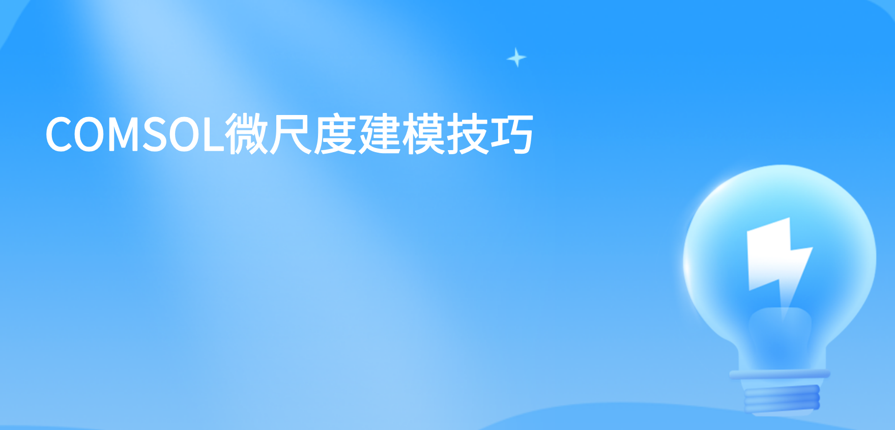 COMSOL微尺度建模技巧COMSOL怎么测量模型的尺寸