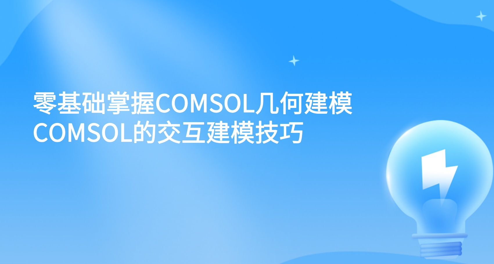 零基础掌握COMSOL几何建模 COMSOL的交互建模技巧