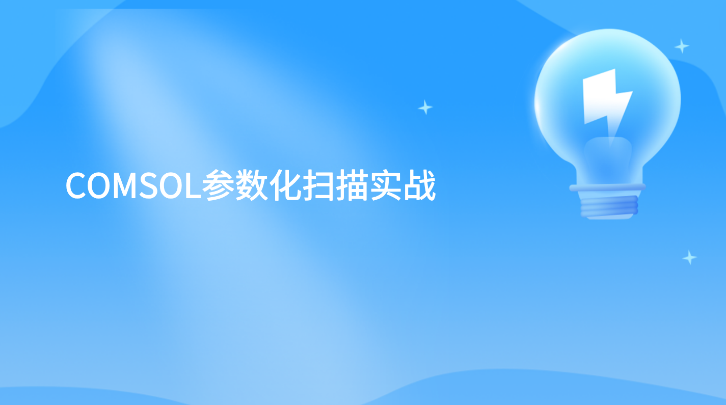 COMSOL参数化扫描实战  COMSOL多变量优化设计