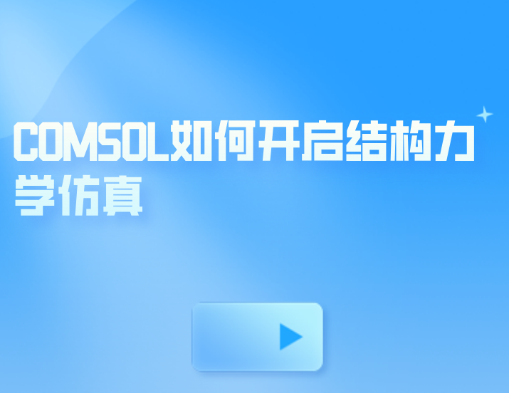 COMSOL如何开启结构力学仿真，COMSOL的结构力学仿真好用吗