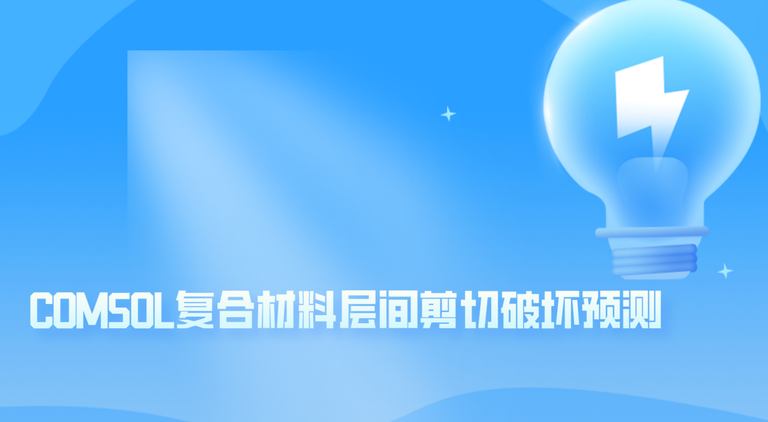 COMSOL复合材料层间剪切破坏预测  COMSOL流体动力学优化