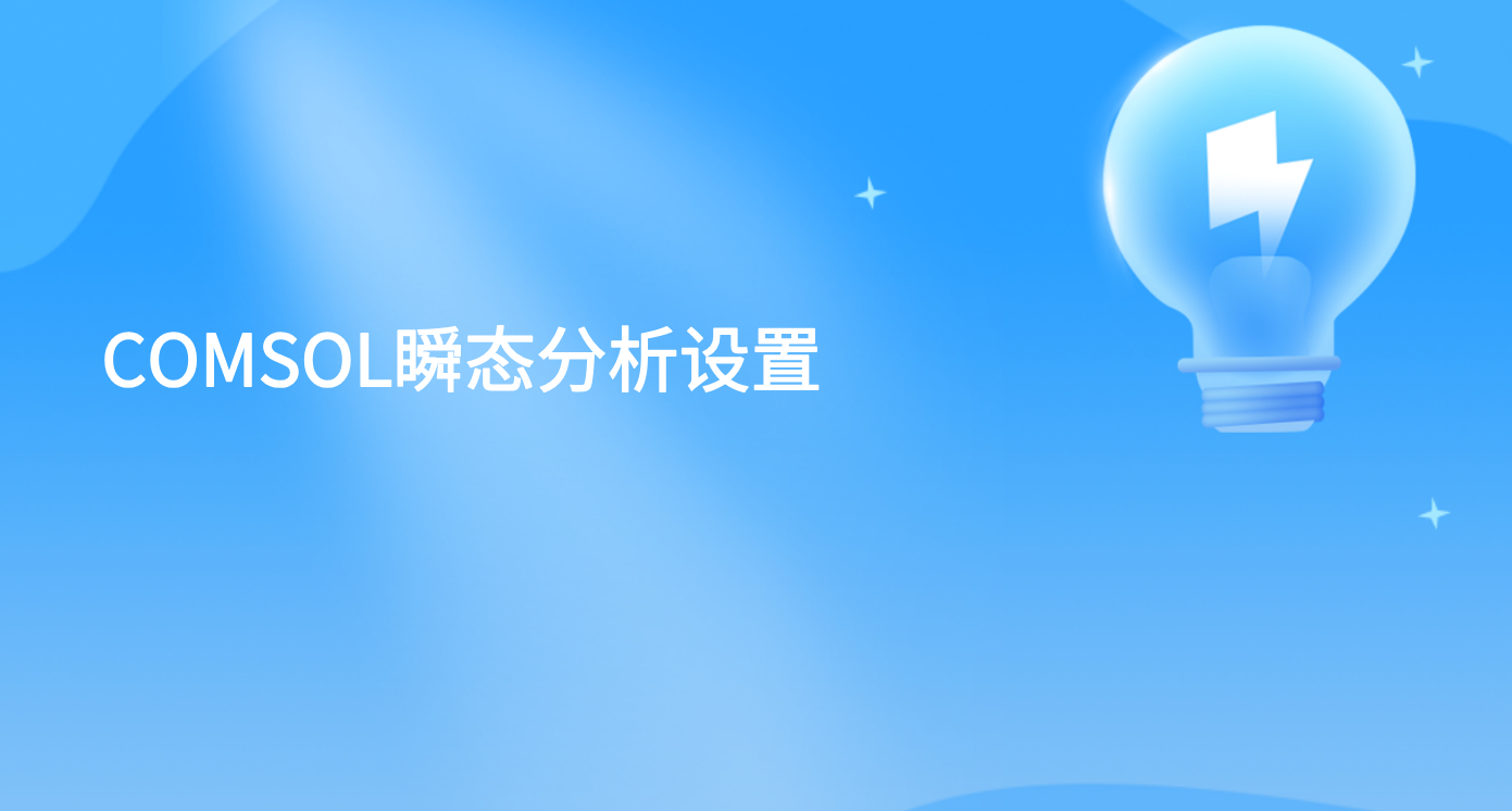 COMSOL瞬态分析设置   COMSOL交互式绘图制作