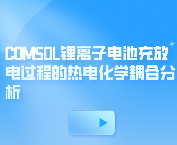 COMSOL锂离子电池充放电过程的热电化学耦合分析，风力发电机叶片结构应力与振动特性研究