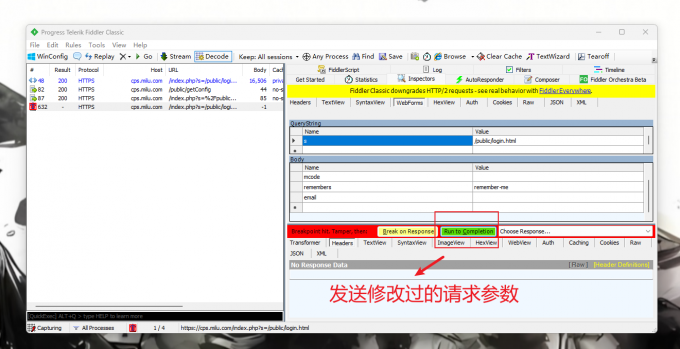 发送修改后的请求参数