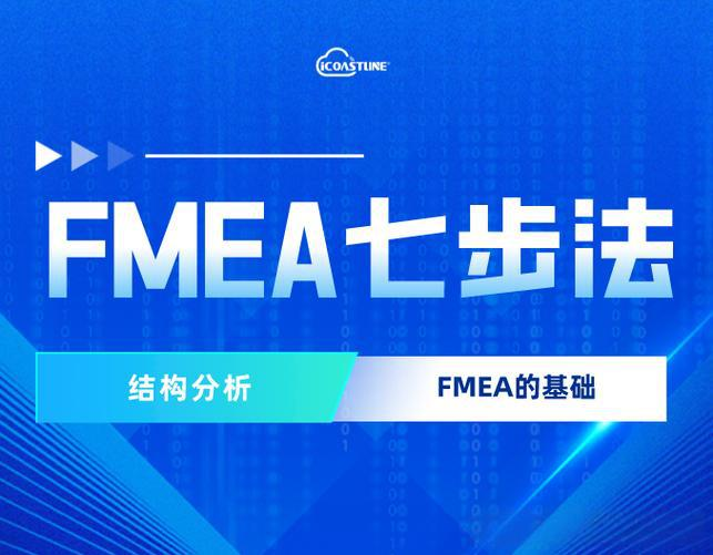 FMEA如何简化流程 FMEA如何自动化生成报告