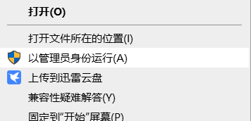 以管理员身份运行