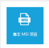 基本MSI项目
