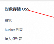 阿里云OSS存储