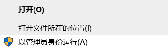 以管理员身份运行