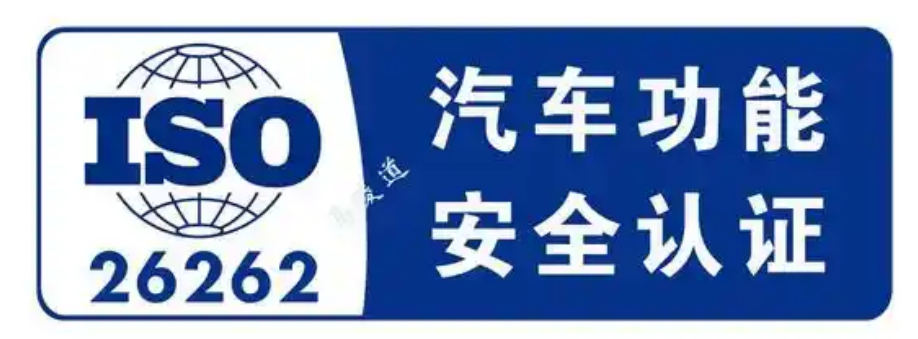 ISO26262功能安全概述 ISO26262认证全流程解析