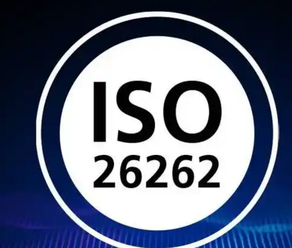 ISO26262标准如何理解 ISO26262标准解读