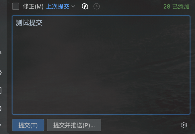 提交