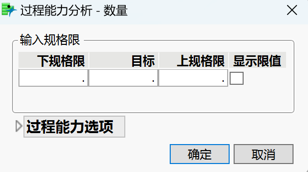过程能力分析窗口展示