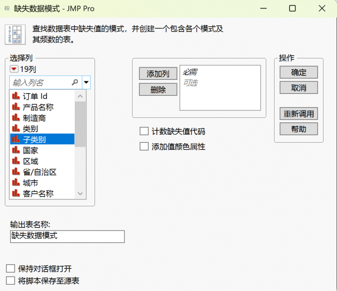 缺失数据模式窗口展示