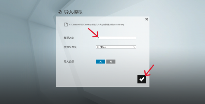 确认导入的模型