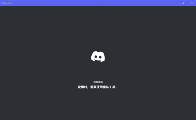 Discord提示需要魔法工具